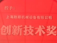 上海融颖机械喜获青岛宏大技术创新奖